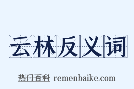 云林反义词是什么意思的图片